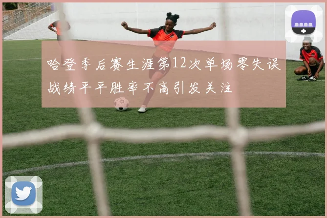 哈登季后赛生涯第12次单场零失误战绩平平胜率不高引发关注