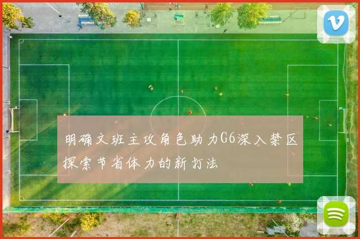 明确文班主攻角色助力G6深入禁区探索节省体力的新打法