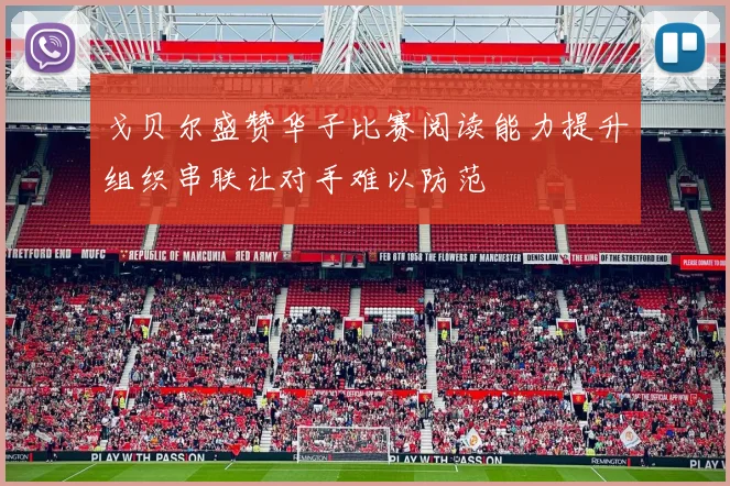 戈贝尔盛赞华子比赛阅读能力提升组织串联让对手难以防范